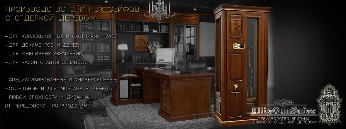 ЭЛИТНЫЕ ОРУЖЕЙНЫЕ СЕЙФЫ С ОТДЕЛКОЙ ДЕРЕВОМ, премиальные оружейные комнаты,  мебель и отделка интерьеров натуральным деревом от производителя!